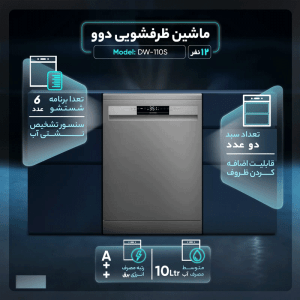 ماشین ظرفشویی ۱۲ نفره دوو مدل DW-110S