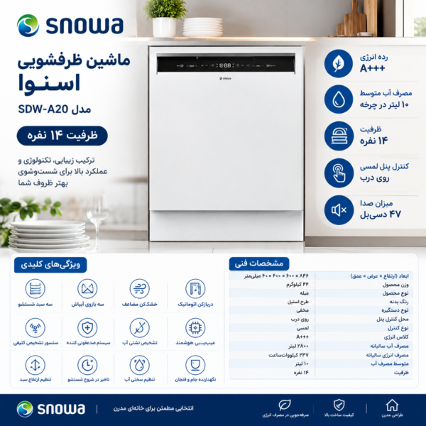 ظرفشویی اسنوا نوبل (هوم) 14 نفره مدل SDW A20