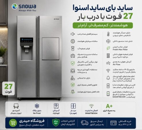 ساید بای ساید اسنوا سری هایپر 27 فوت مدل S2Di-S110-