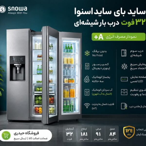 یخچال و فریزر ساید بای ساید 32 فوت اسنوا
