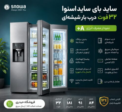 یخچال و فریزر ساید بای ساید 32 فوت اسنوا