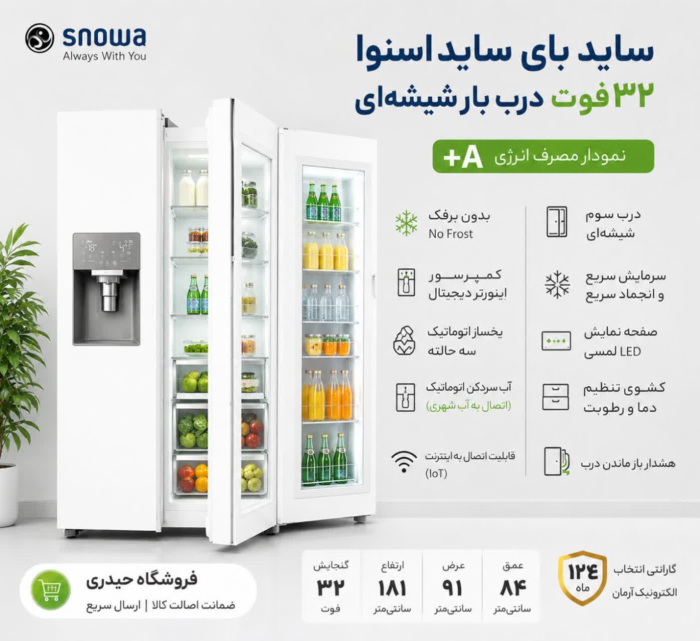 یخچال و فریزر ساید بای ساید 32 فوت اسنوا مدل ARS3Di M200