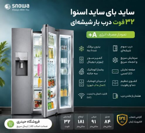 یخچال و فریزر ساید بای ساید 32 فوت اسنوا