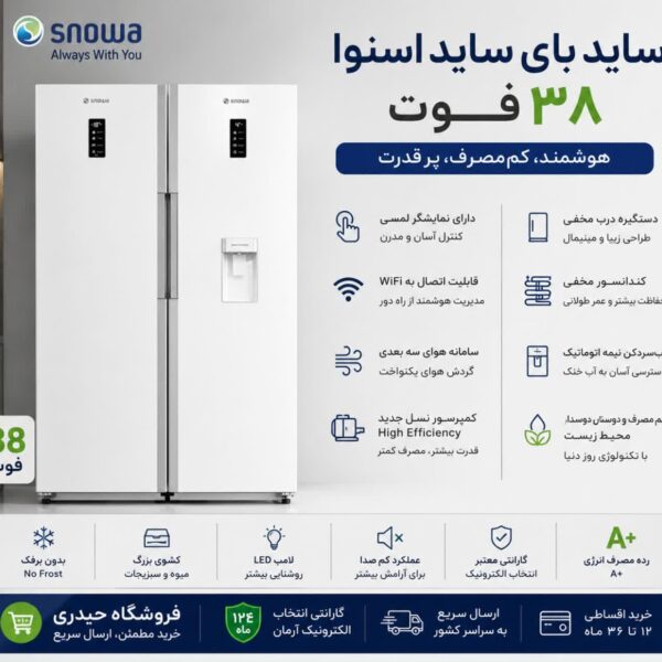 یخچال فریزر دو قلو 38 فوت اسنوا SRDI M210