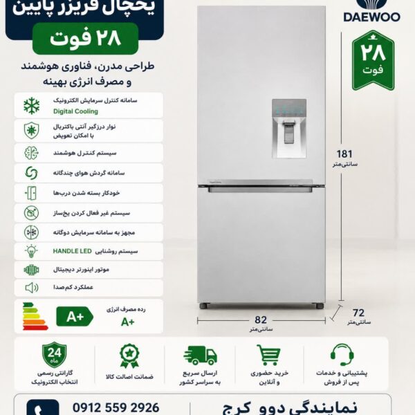 یخچال فریزر پایین ۲۸ فوت دوو، سفید، با آبسردکن و رتبه انرژی A+