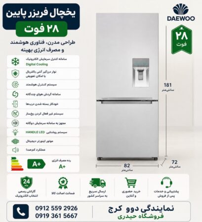یخچال فریزر پایین ۲۸ فوت دوو، سفید، با آبسردکن و رتبه انرژی A+