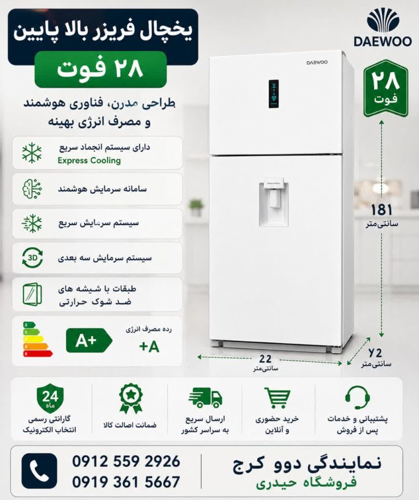 یخچال و فریزر 28 فوت دوو مدل TMi-34