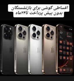 خرید اقساطی گوشی بازنشستگان کرج وتهران بدون پیش پرداخت