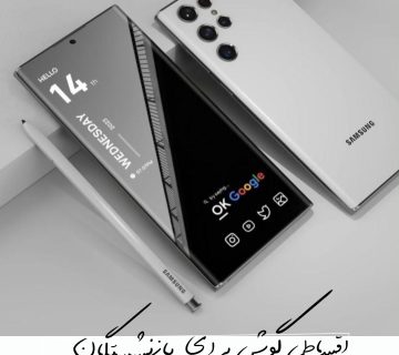 خرید اقساطی گوشی بازنشستگان