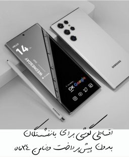 خرید اقساطی گوشی بازنشستگان