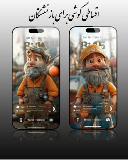 خرید اقساطی گوشی بازنشستگان