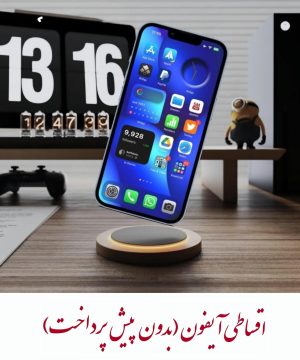 خرید اقساطی گوشی بازنشستگان