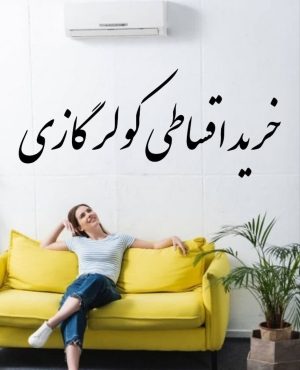 اقساطی کولر گازی برای بازنشستگان تامین اجتماعی
