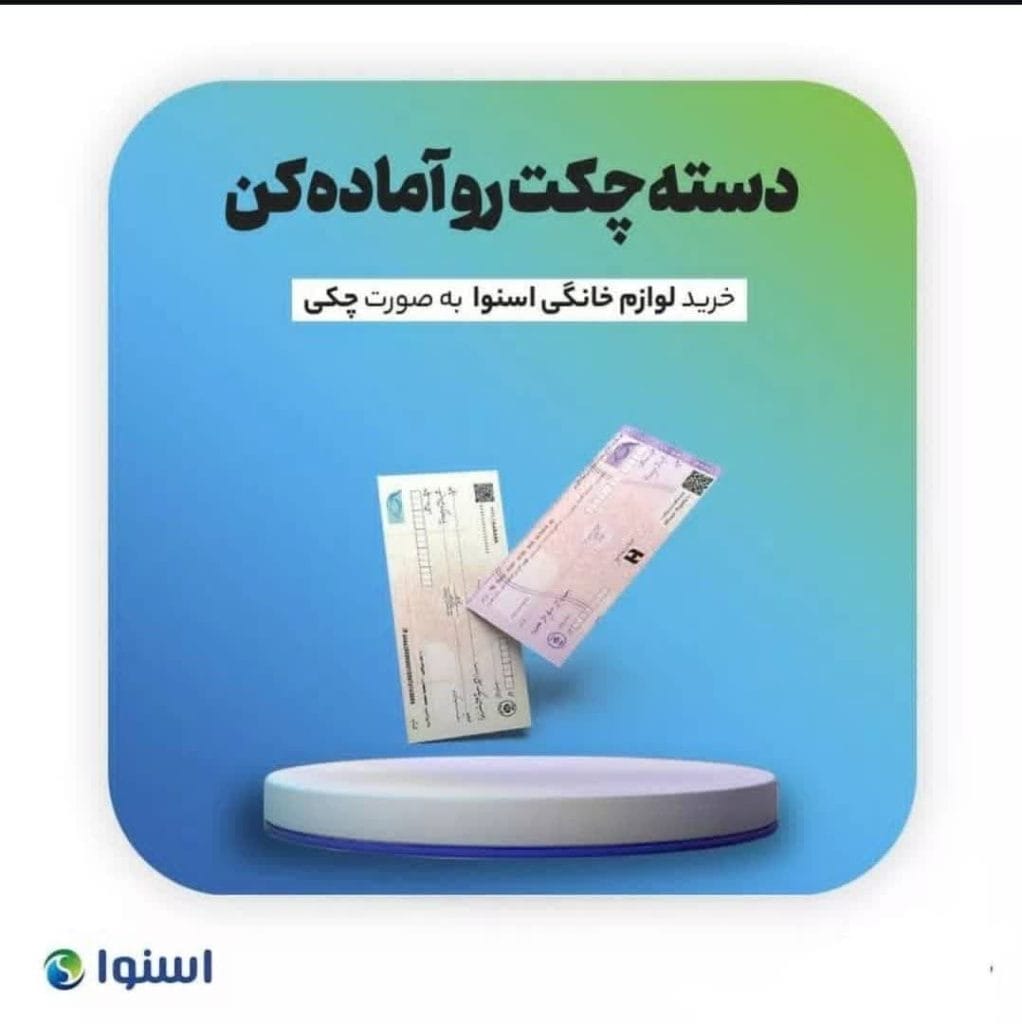 فروش چکی محصولات اسنوا