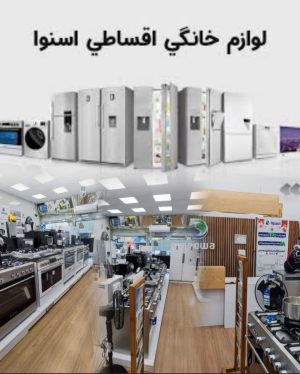 شرایط فروش اقساطی محصولات اسنوا برای بازنشستگان