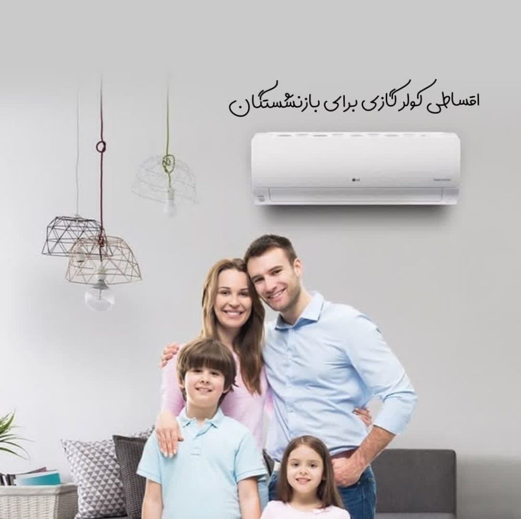 اقساطی کولر گازی برای بازنشستگان تامین اجتماعی