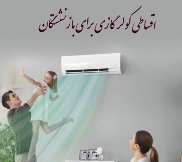 اقساطی کولر گازی برای بازنشستگان تامین اجتماعی