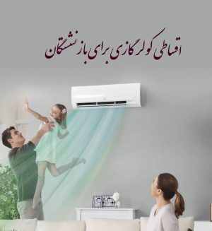 اقساطی کولر گازی برای بازنشستگان تامین اجتماعی