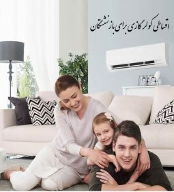 اقساطی کولر گازی برای بازنشستگان تامین اجتماعی