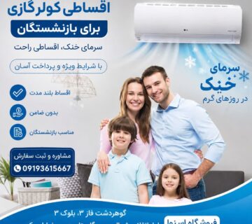 اقساطی کولر گازی برای بازنشستگان تامین اجتماعی