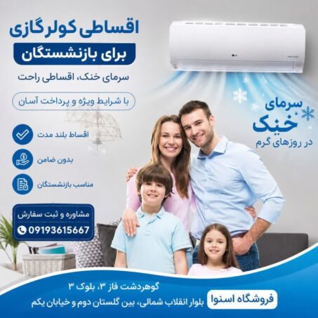 اقساطی کولر گازی برای بازنشستگان تامین اجتماعی