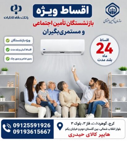 اقساطی کولر گازی برای بازنشستگان تامین اجتماعی
