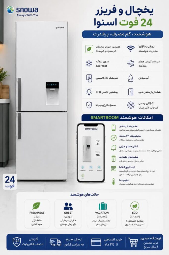 یخچال و فریزر 24 فوت اسنوا