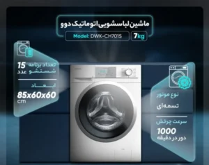 ماشین لباسشویی 7کیلویی دوو مدل DWK-CH701S