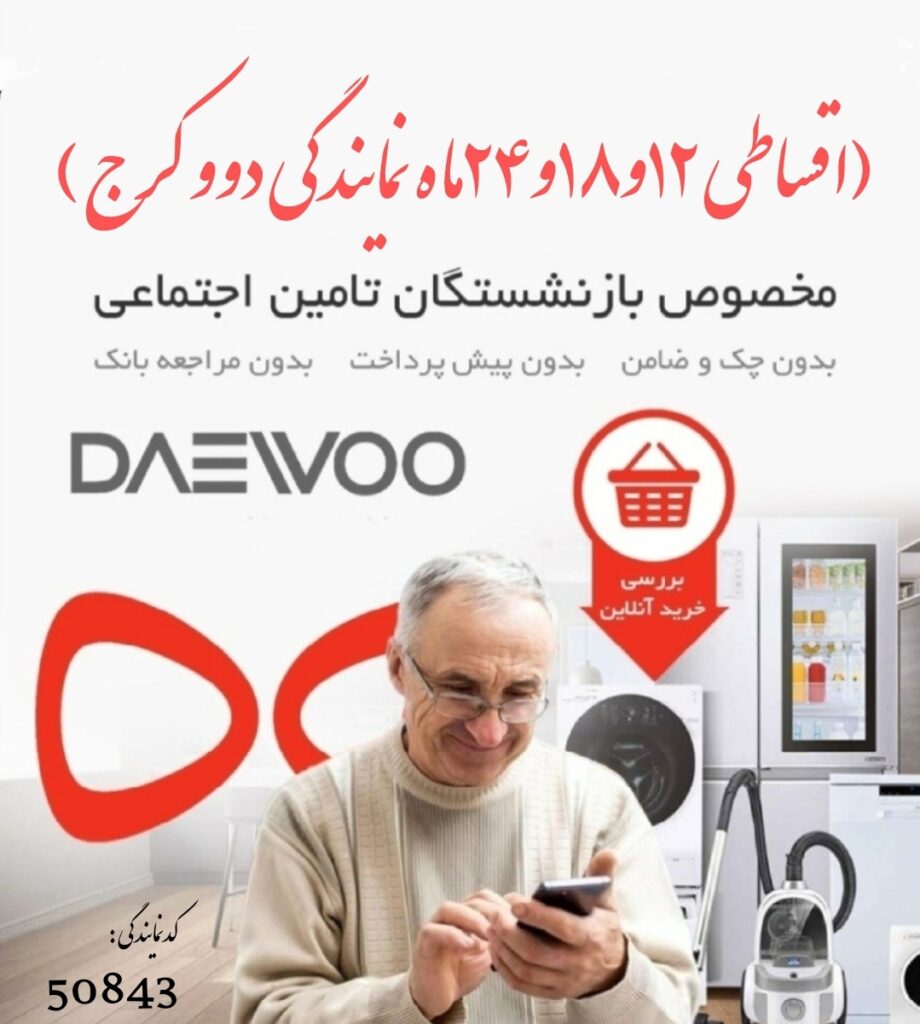 اقساطی محصولات دوو برای بازنشستگان