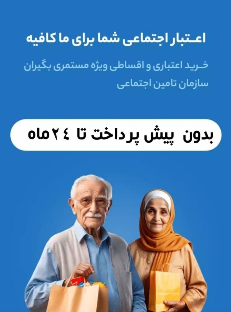 اقساطی لوازم خانگی برای بازنشستگان تامین اجتماعی کرج و تهران