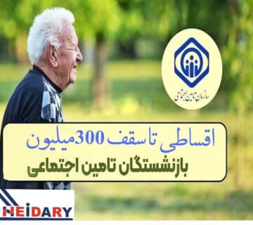اقساطی لوازم خانگی برای بازنشستگان تامین اجتماعی کرج وتهران