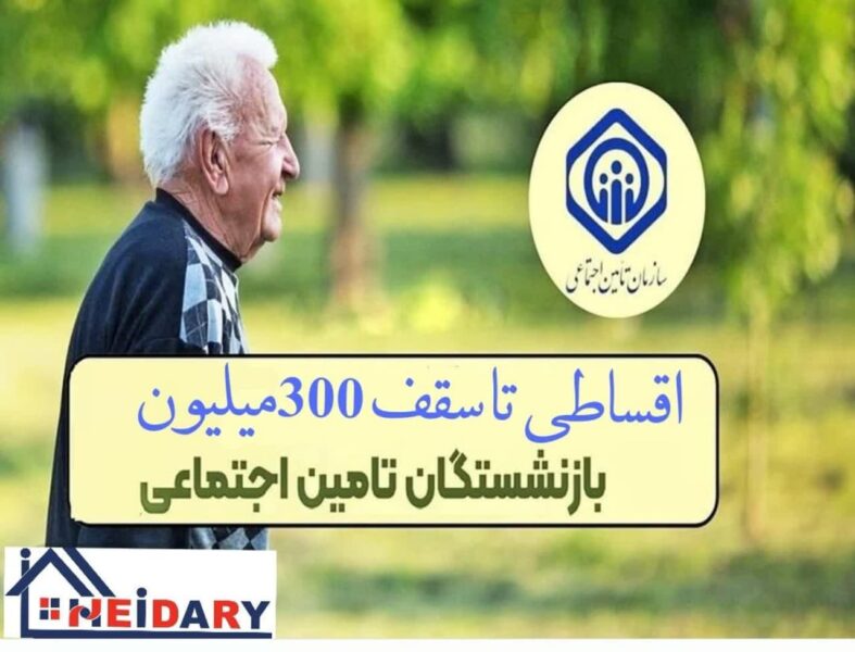 اقساطی لوازم خانگی برای بازنشستگان تامین اجتماعی کرج وتهران