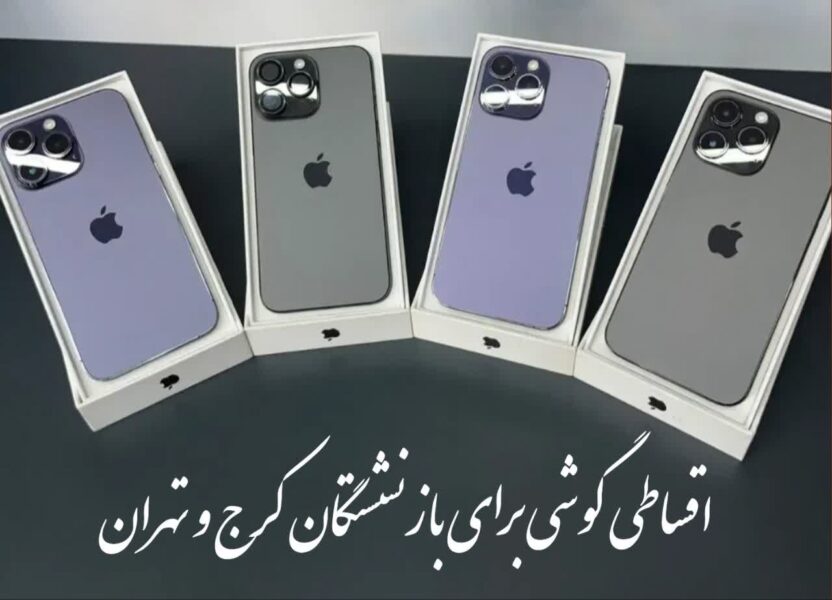 اقساطی گوشی برای بازنشستگان کرج و تهران   