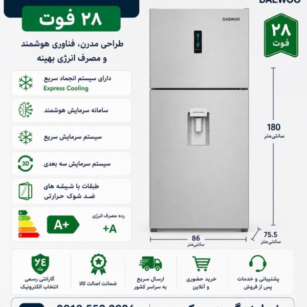 یخچال فریزر بالا پایین دوو، ۲۸ فوت