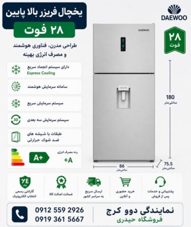 یخچال فریزر بالا پایین دوو، ۲۸ فوت