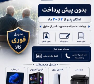 لپ تاپ قسطی ویژه بازنشستگان تامین اجتماعی 