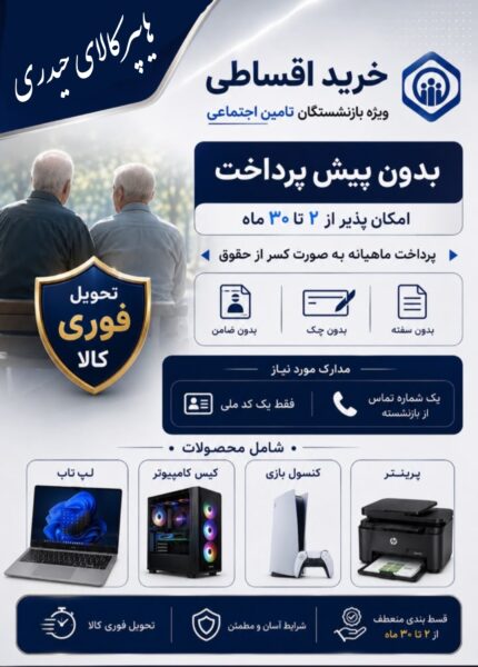 لپ تاپ قسطی ویژه بازنشستگان تامین اجتماعی