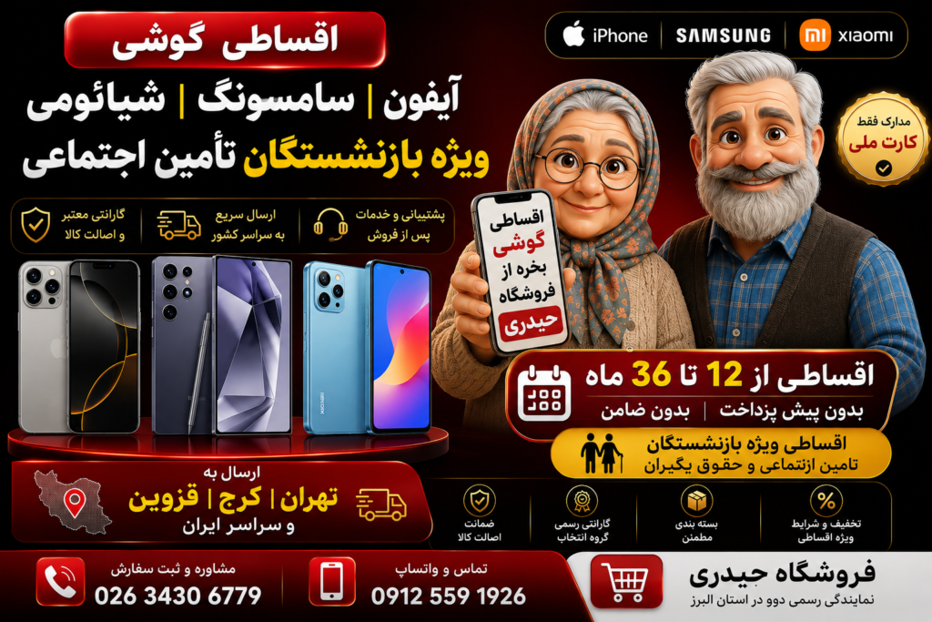 اقساطی گوشی برای بازنشستگان کرج و تهران .. اقساطی گوشی برای بازنشستگان کرج