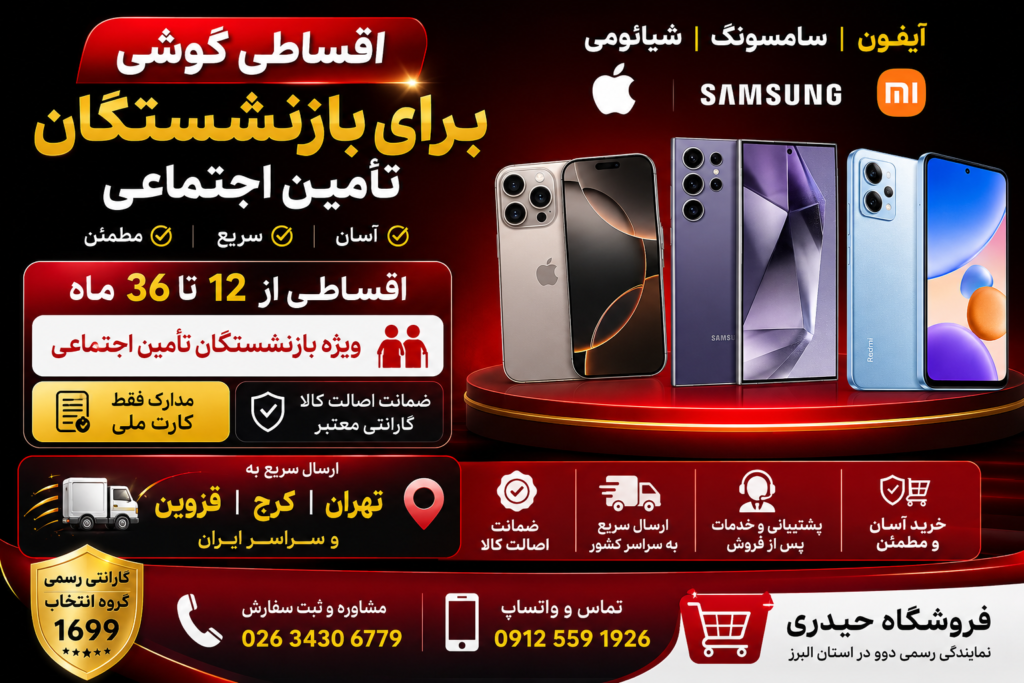 اقساطی گوشی برای بازنشستگان کرج و تهران .. اقساطی گوشی برای بازنشستگان کرج و تهران ..