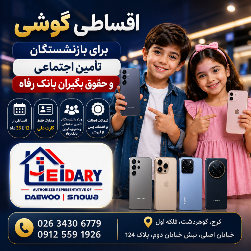 اقساطی گوشی برای بازنشستگان کرج و تهران .. اقساطی گوشی برای بازنشستگان کرج