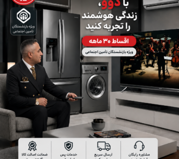 اقساطی دوو برای بازنشستگان