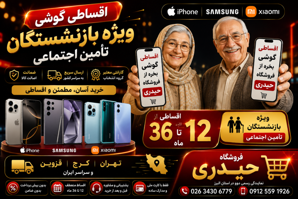 اقساطی گوشی برای بازنشستگان کرج و تهران .. اقساطی گوشی برای بازنشستگان کرج و تهران ..