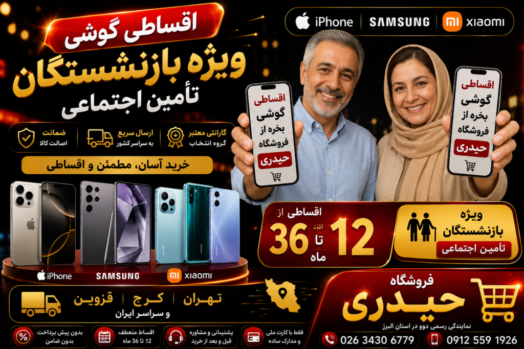 اقساطی گوشی برای بازنشستگان کرج