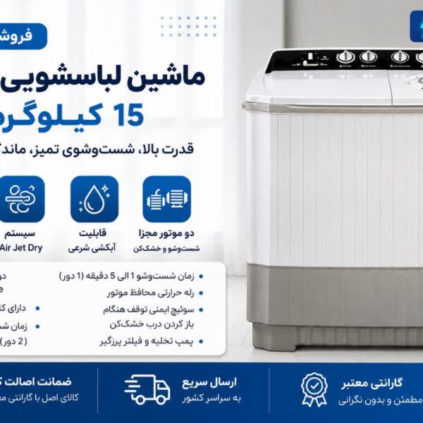 ماشین لباسشویی دوقلو ۱۵ کیلویی سفید با ظرفیت بالا