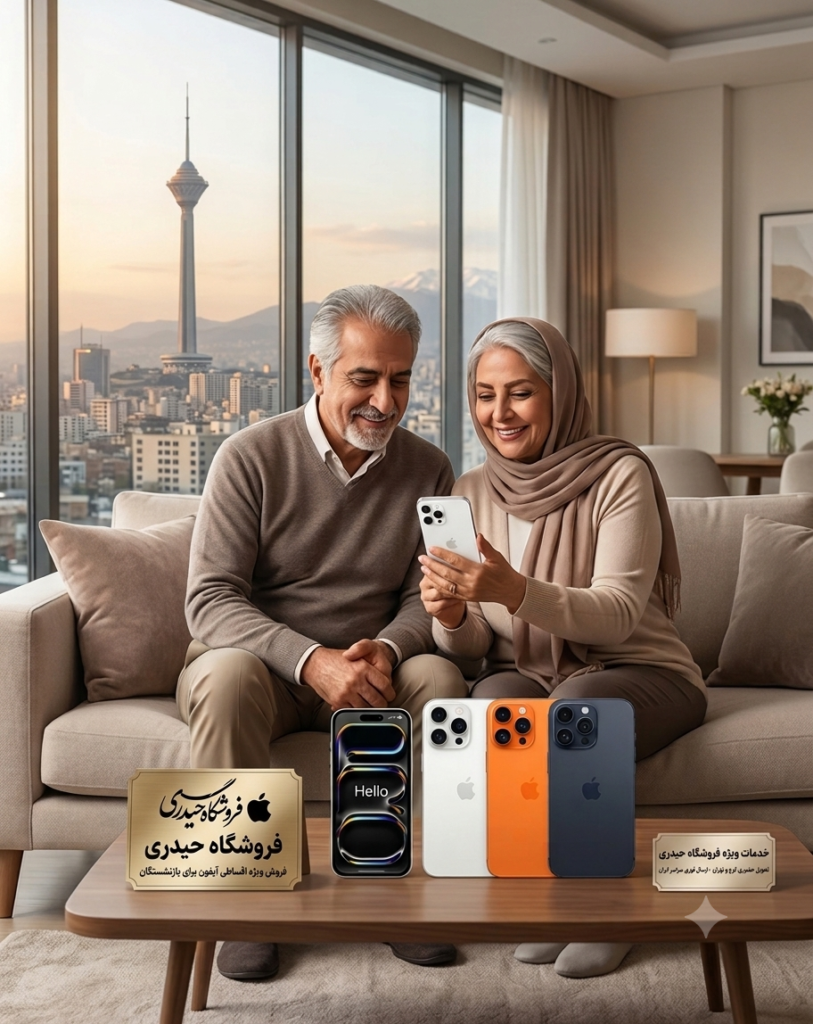 اقساطی گوشی برای بازنشستگان 