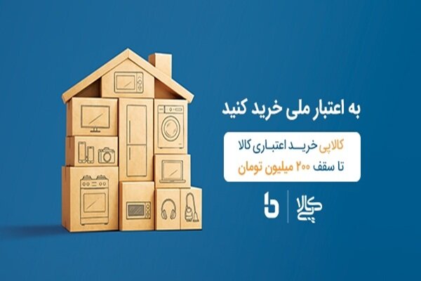کالاپی بانک ملی، خرید اقساطی 24ماه بدون پیش پرداخت