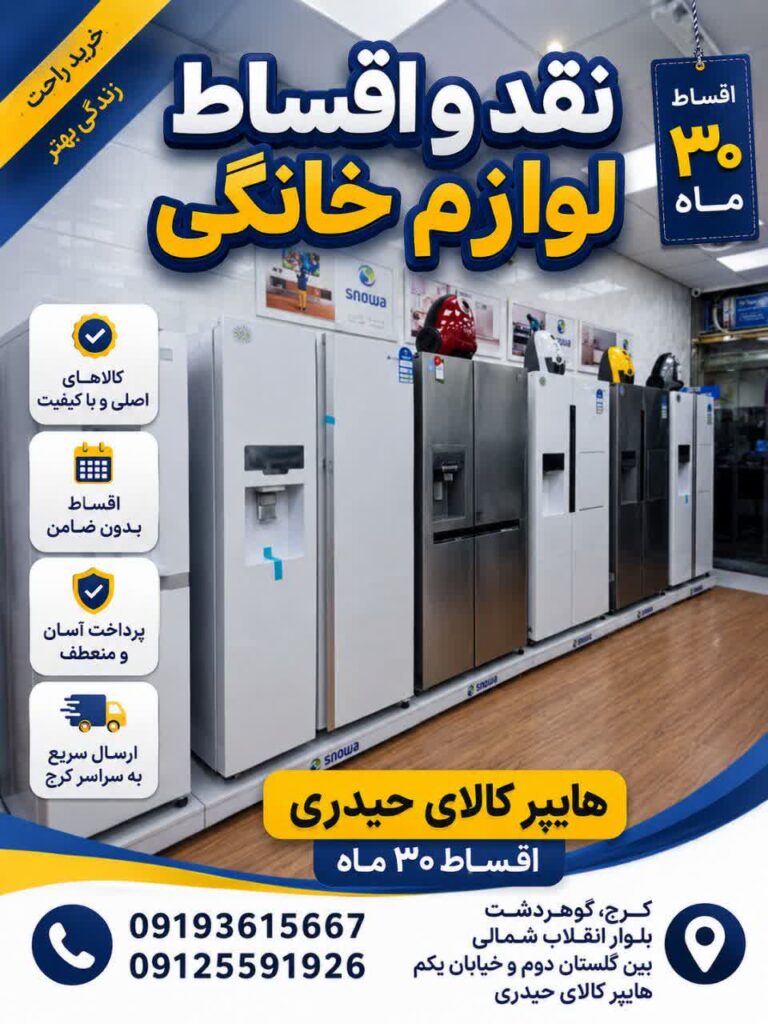 اقساطی لوازم خانگی برای بازنشستگان تامین اجتماعی