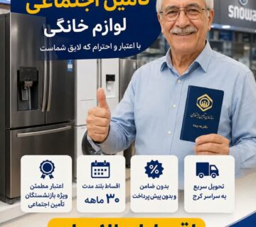 اقساطی لوازم خانگی برای بازنشستگان تامین اجتماعی