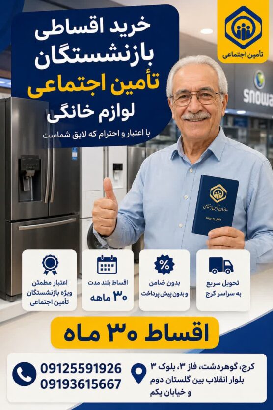 اقساطی لوازم خانگی برای بازنشستگان تامین اجتماعی