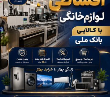 خرید اقساطی لوازم خانگی با کالاپی بانک ملی
